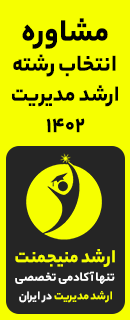 مشاوره انتخاب رشته کنکور کارشناسی ارشد مدیریت