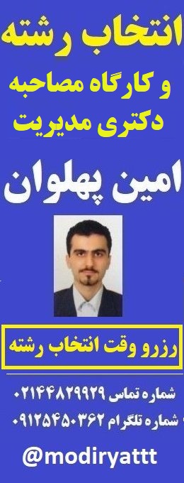 مشاوره انتخاب رشته کنکور ارشد و دکتری مدیریت - امین پهلوان