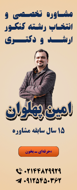 مشاوره انتخاب رشته کنکور ارشد و دکتری مدیریت - امین پهلوان